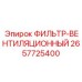 2657725400 ФИЛЬТР-ВЕНТИЛЯЦИОННЫЙ Epiroc