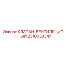 2310038347 КЛАПАН-ВЕНТИЛЯЦИОННЫЙ Epiroc