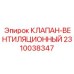 Вентиляционный клапан 2310038347 для гидравлических систем Epiroc