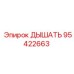 Клапан вентиляции 95422663 для оборудования Epiroc