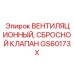 Комбинированный вентиляционно-сбросной клапан GS60173X Epiroc
