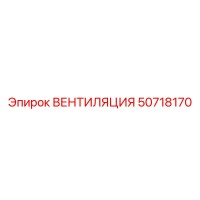 50718170 ВЕНТИЛЯЦИЯ Epiroc