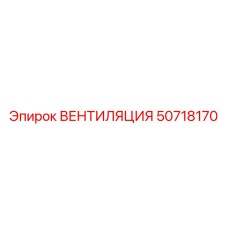 50718170 ВЕНТИЛЯЦИЯ Epiroc