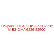 Промышленный вентилятор для буровых станков Epiroc 6226135100