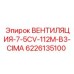 Промышленный вентилятор для буровых станков Epiroc 6226135100
