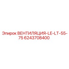6243708400 ВЕНТИЛЯЦИЯ-LE-LT-55-75 Epiroc