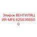 Вентиляционный модуль для буровой электроники Epiroc 6256366500