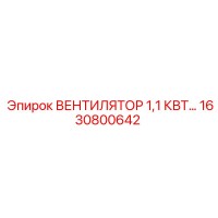 1630800642 ВЕНТИЛЯТОР 1,1 КВТ… Epiroc