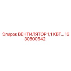 Промышленный вентилятор 1630800642 мощностью 1.1 кВт