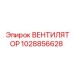 Оригинальный вентилятор 1028856628 для техники Epiroc