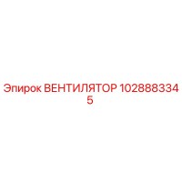 1028883345 ВЕНТИЛЯТОР Epiroc