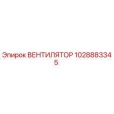 1028883345 ВЕНТИЛЯТОР Epiroc
