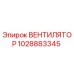 1028883345 ВЕНТИЛЯТОР Epiroc