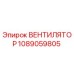 1089059805 ВЕНТИЛЯТОР Epiroc