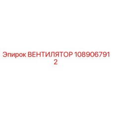 1089067912 ВЕНТИЛЯТОР Epiroc