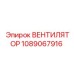1089067916 ВЕНТИЛЯТОР Epiroc