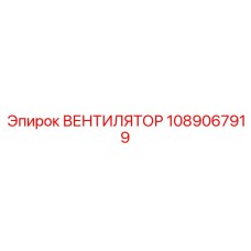 1089067919 ВЕНТИЛЯТОР Epiroc