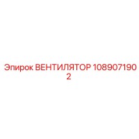 1089071902 ВЕНТИЛЯТОР Epiroc