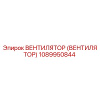 1089950844 ВЕНТИЛЯТОР (ВЕНТИЛЯТОР) Epiroc