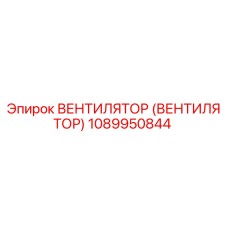 Оригинальный вентилятор 1089950844 Epiroc для систем охлаждения