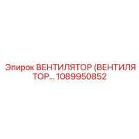 1089950852 ВЕНТИЛЯТОР (ВЕНТИЛЯТОР) Epiroc