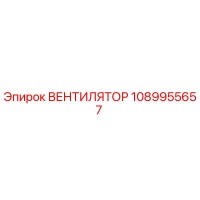 1089955657 ВЕНТИЛЯТОР Epiroc
