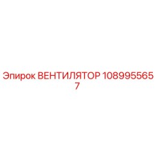 1089955657 ВЕНТИЛЯТОР Epiroc