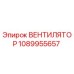 1089955657 ВЕНТИЛЯТОР Epiroc
