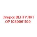 1089961199 ВЕНТИЛЯТОР Epiroc