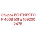 1092002475 ВЕНТИЛЯТОР 400В 50Гц Epiroc