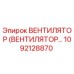 1092128870 ВЕНТИЛЯТОР (ВЕНТИЛЯТОР…) Epiroc