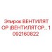 1092160822 ВЕНТИЛЯТОР (ВЕНТИЛЯТОР…) Epiroc