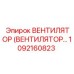 1092160823 ВЕНТИЛЯТОР (ВЕНТИЛЯТОР…) Epiroc