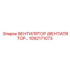 1092171073 ВЕНТИЛЯТОР (ВЕНТИЛЯТОР…) Epiroc