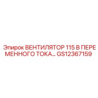 GS12367159 ВЕНТИЛЯТОР 115 В ПЕРЕМЕННОГО ТОКА Epiroc