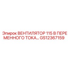 Оригинальный вентилятор 115В GS12367159 производства Epiroc