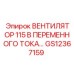 Оригинальный вентилятор 115В GS12367159 производства Epiroc