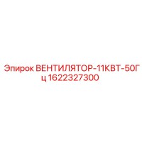 1622327300 ВЕНТИЛЯТОР-11КВТ-50Гц Epiroc