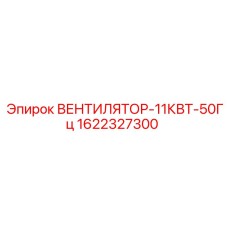 1622327300 ВЕНТИЛЯТОР-11КВТ-50Гц Epiroc