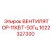 1622327300 ВЕНТИЛЯТОР-11КВТ-50Гц Epiroc