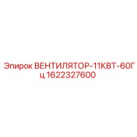 1622327600 ВЕНТИЛЯТОР-11КВТ-60Гц Epiroc