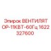 1622327600 ВЕНТИЛЯТОР-11КВТ-60Гц Epiroc