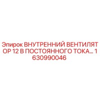 1630990046 ВНУТРЕННИЙ ВЕНТИЛЯТОР 12В ПОСТОЯННОГО ТОКА Epiroc