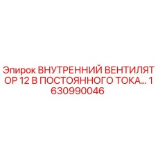 1630990046 ВНУТРЕННИЙ ВЕНТИЛЯТОР 12В ПОСТОЯННОГО ТОКА Epiroc