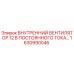 1630990046 ВНУТРЕННИЙ ВЕНТИЛЯТОР 12В ПОСТОЯННОГО ТОКА Epiroc