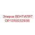 1310032936 ВЕНТИЛЯТОР Epiroc