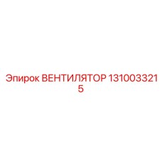1310033215 ВЕНТИЛЯТОР Epiroc