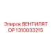 1310033215 ВЕНТИЛЯТОР Epiroc