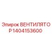 1404153600 ВЕНТИЛЯТОР Epiroc