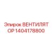 1404178800 ВЕНТИЛЯТОР Epiroc